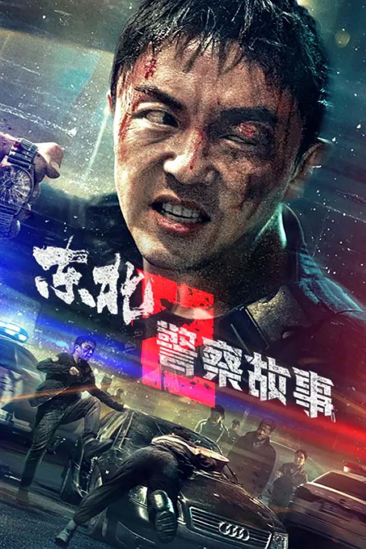 东北警察故事2