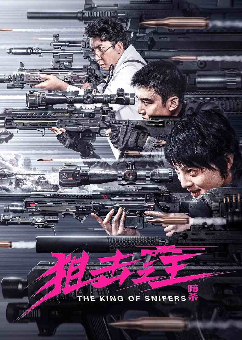 狙击之王：暗杀