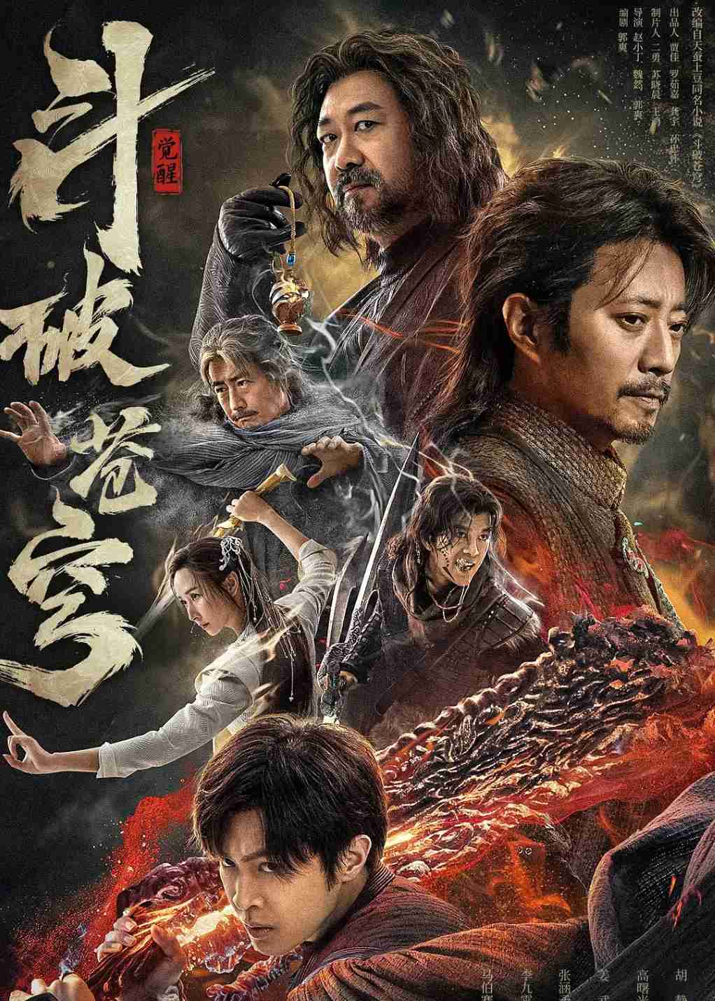 斗破苍穹·觉醒