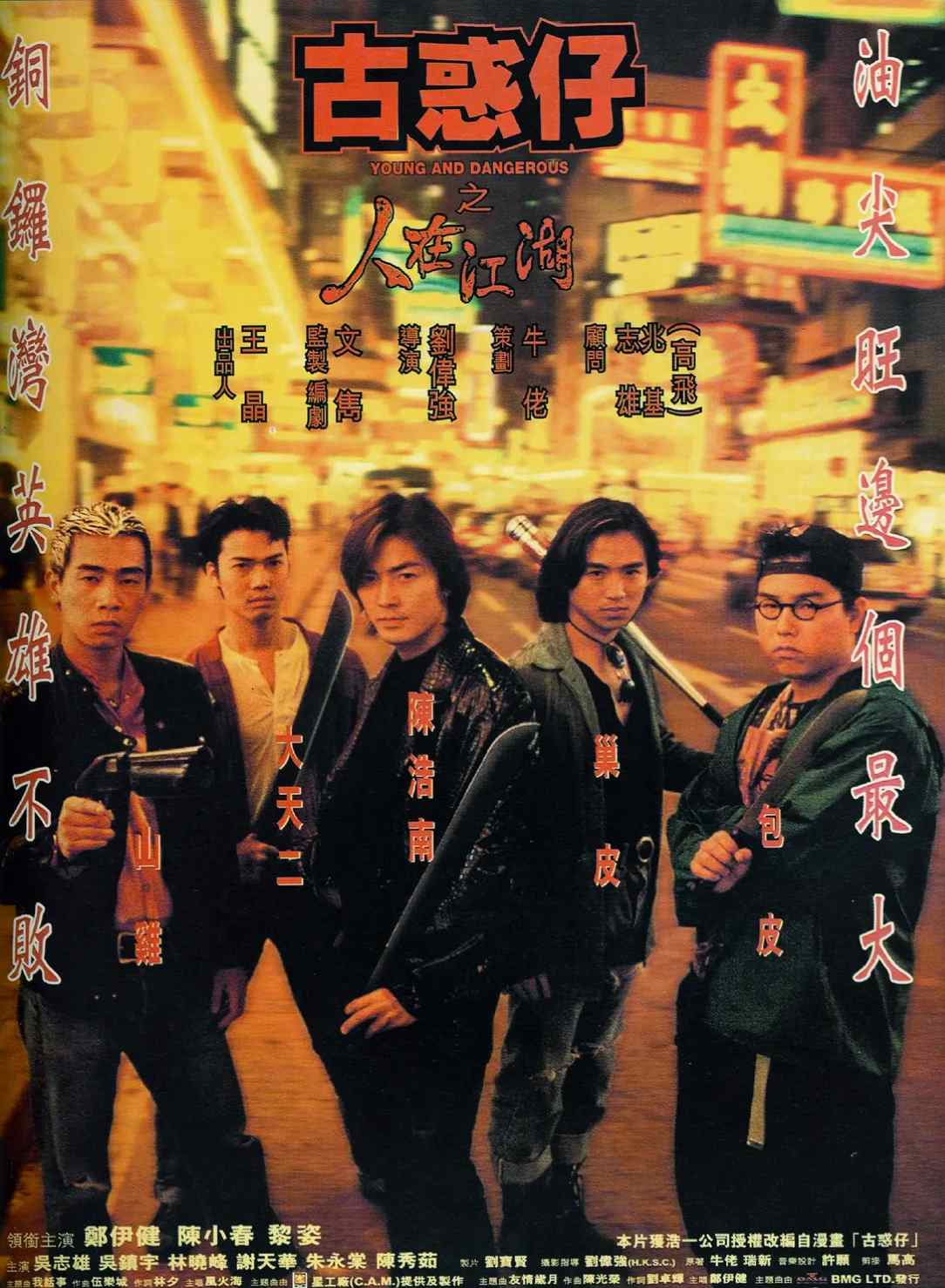 古惑仔之人在江湖