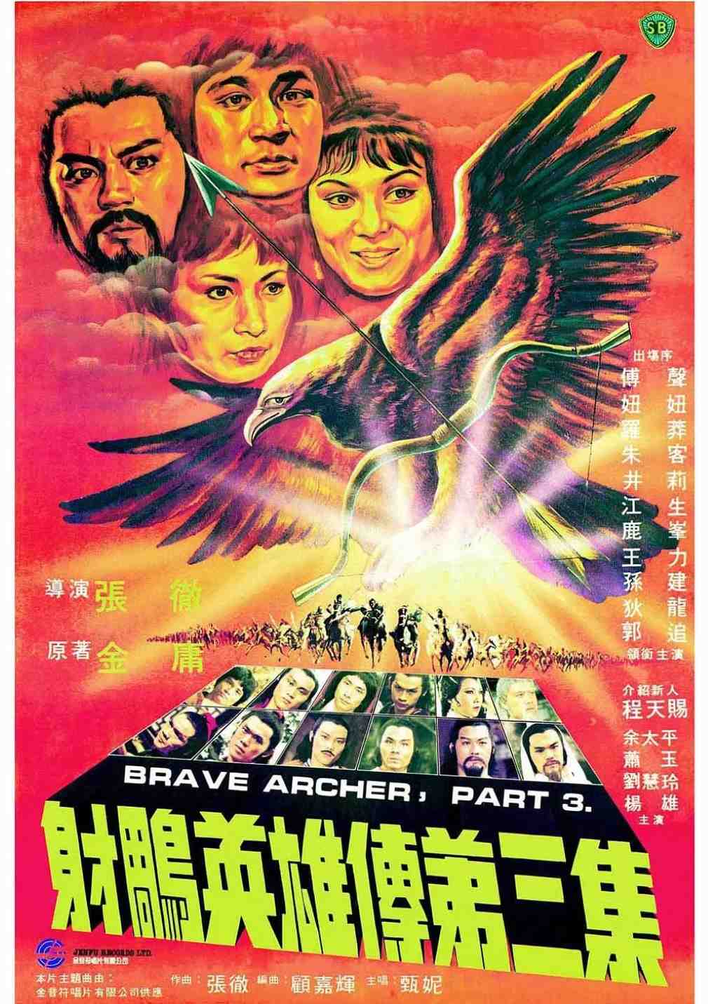 射雕英雄传第三集