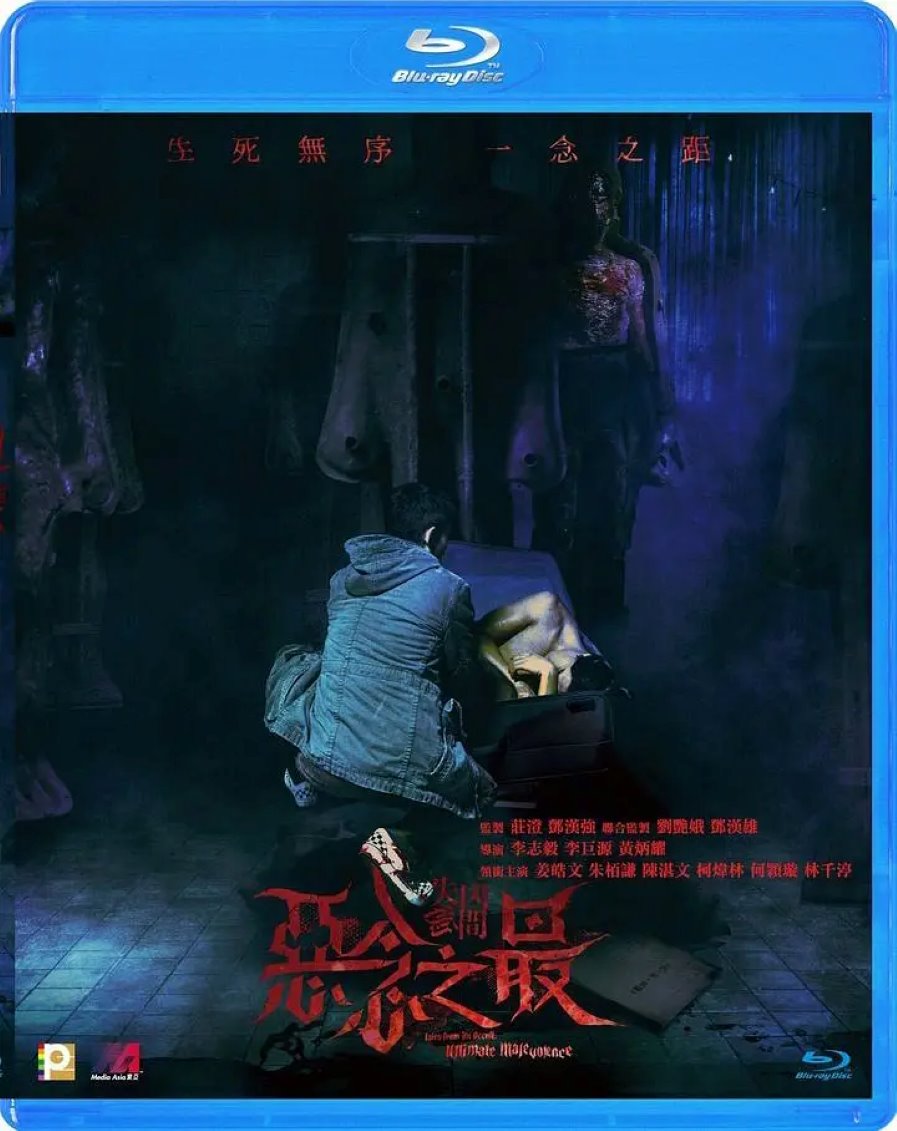 失衡凶间之恶念之最