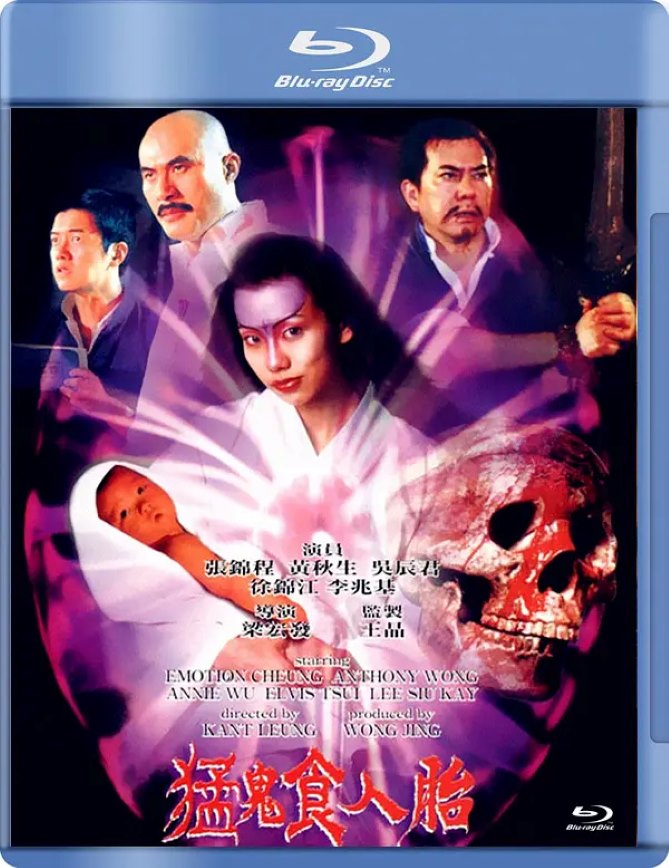 猛鬼食人胎