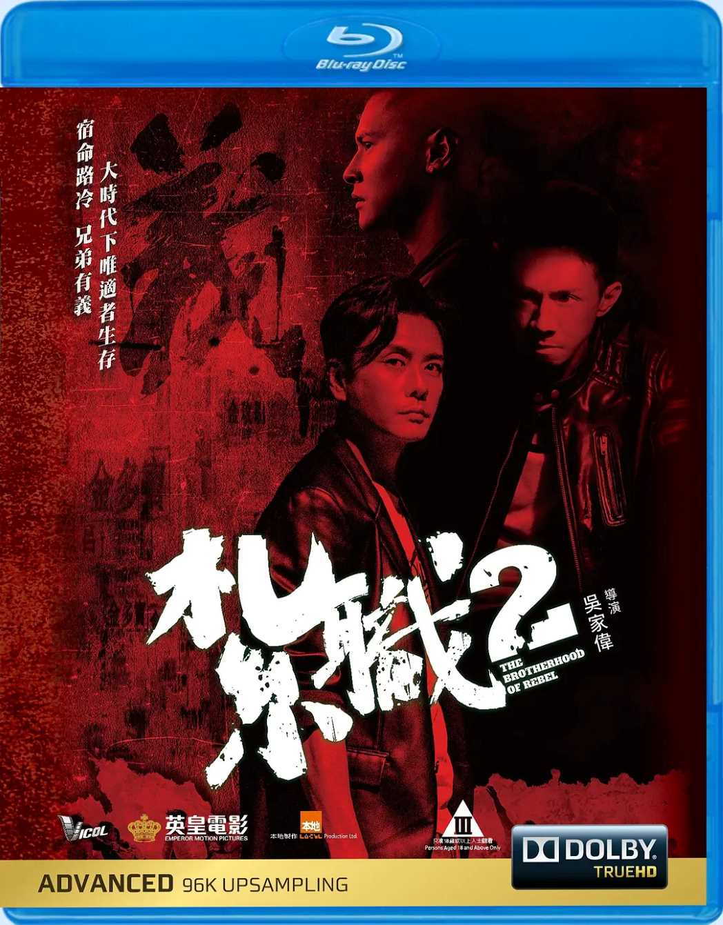 扎职2：江湖陌路