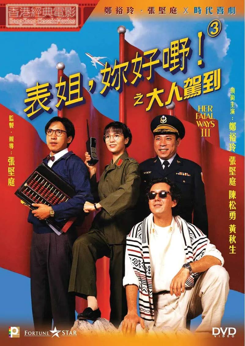 表姐，你好嘢！3之大人驾到