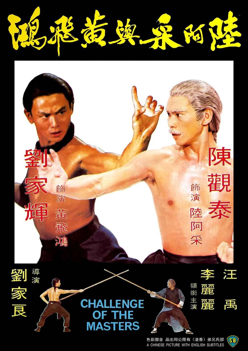 陆阿采与黄飞鸿