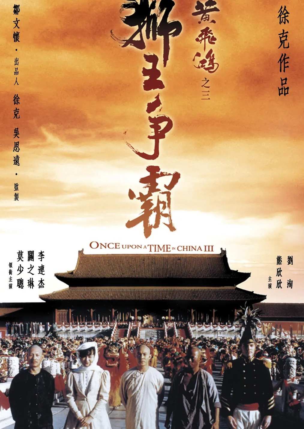 黄飞鸿之三：狮王争霸