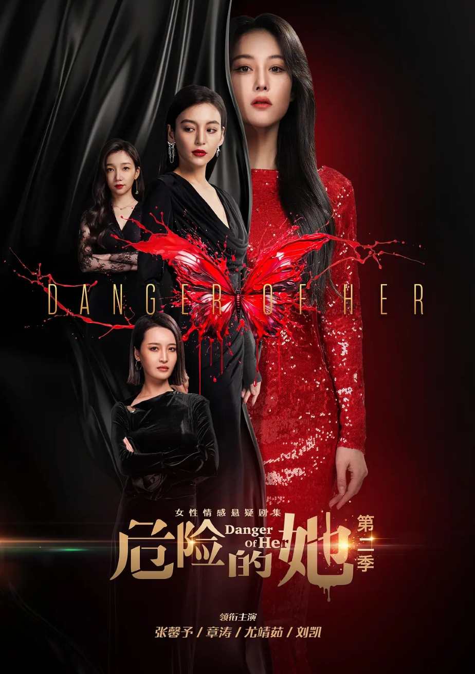 危险的她 第二季