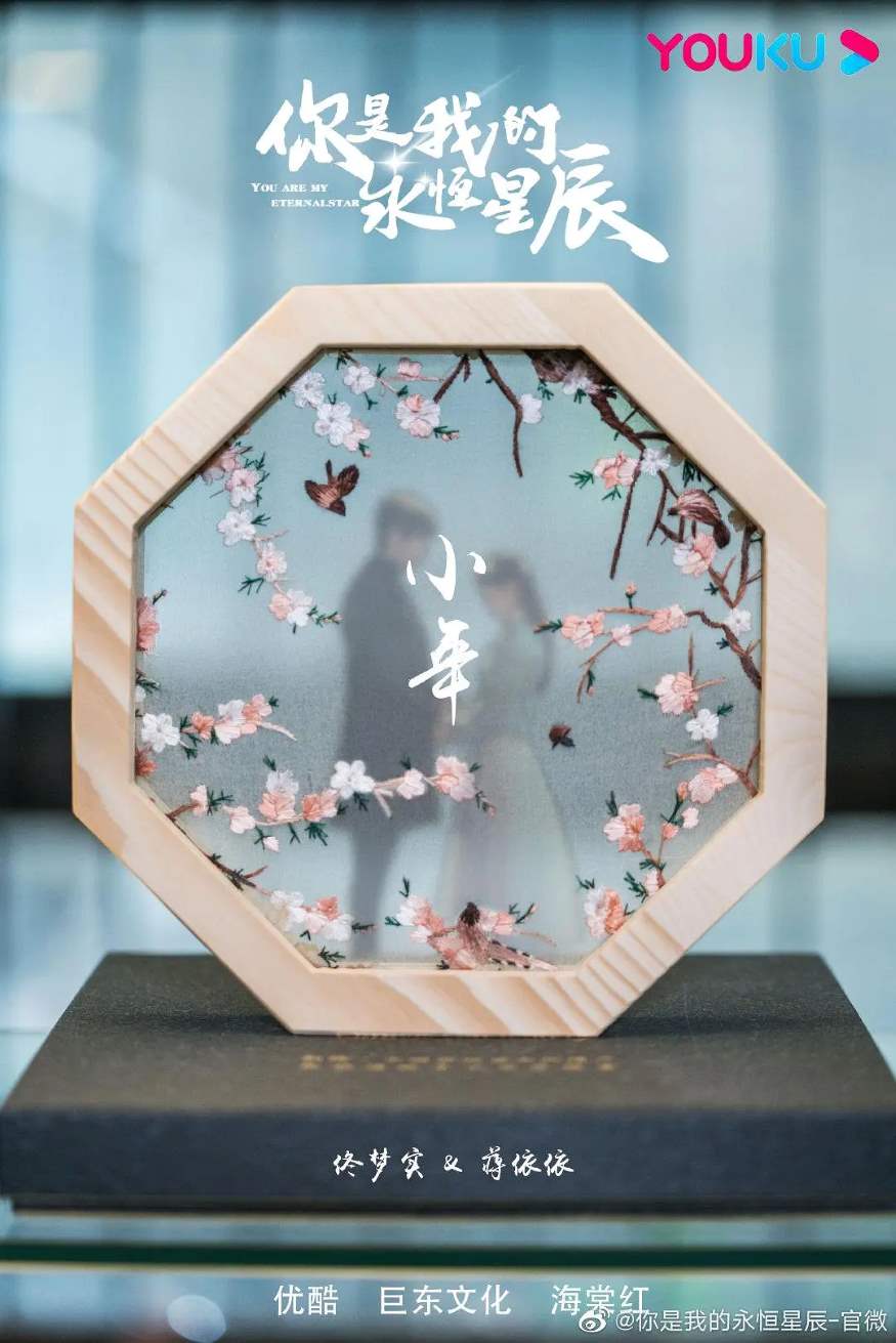 你是我的永恒星辰