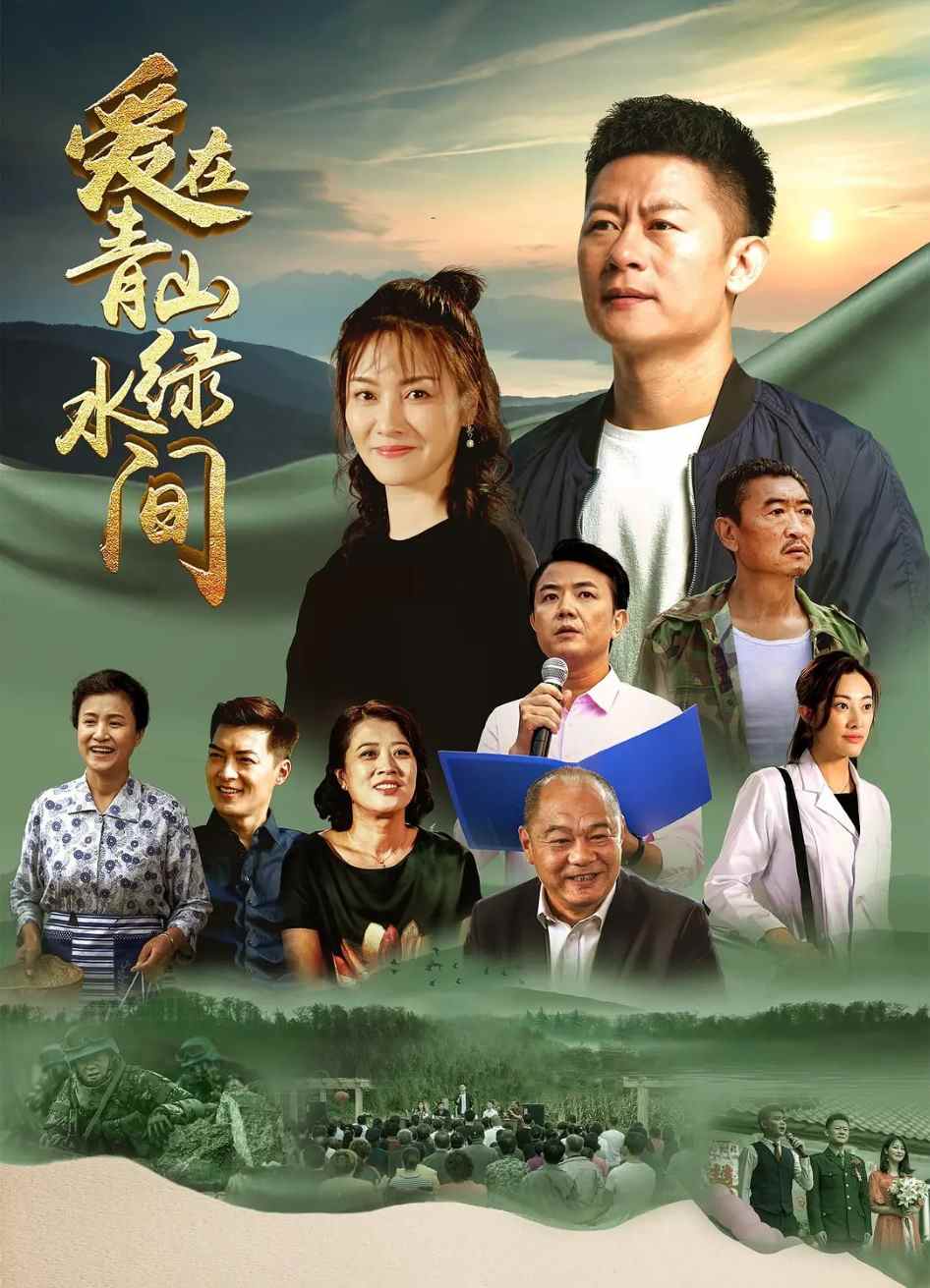 爱在青山绿水间