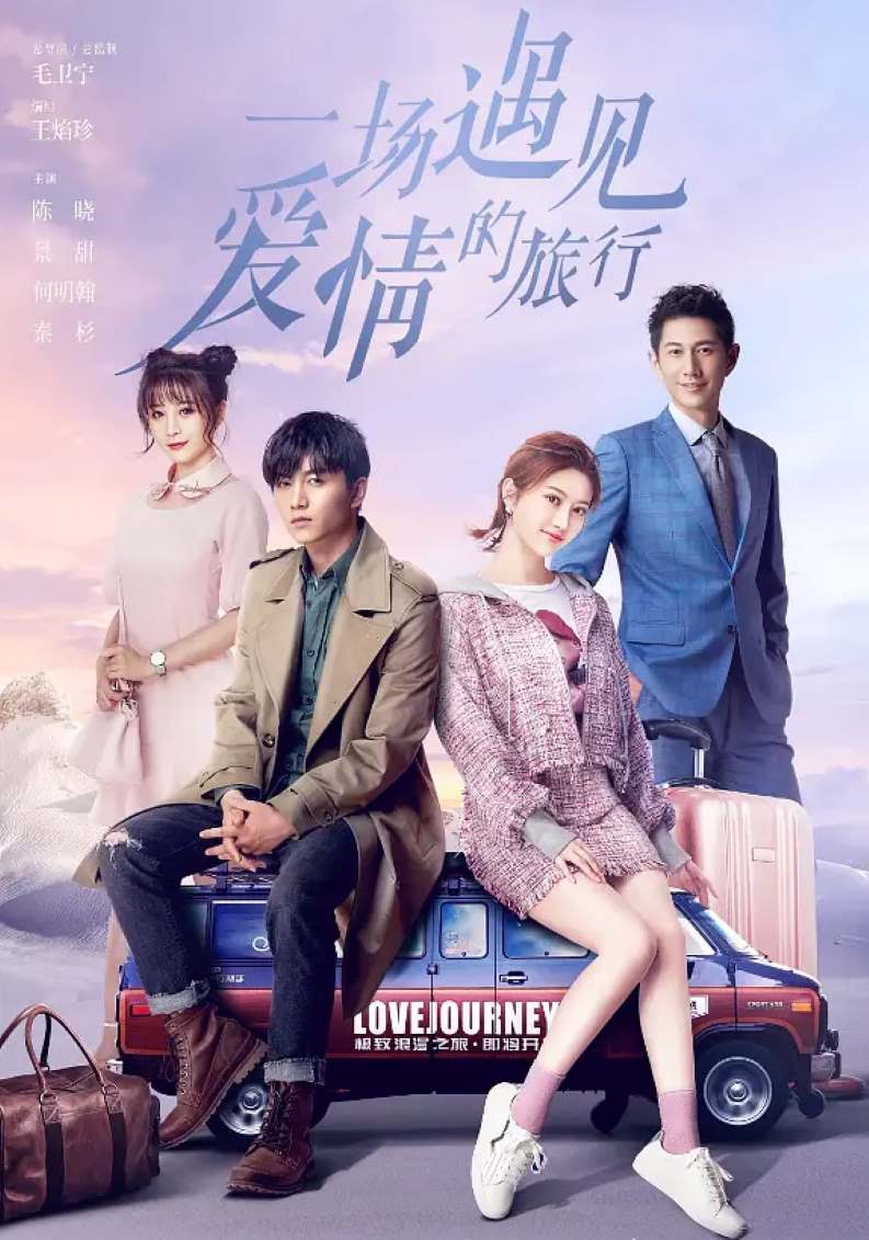一场遇见爱情的旅行