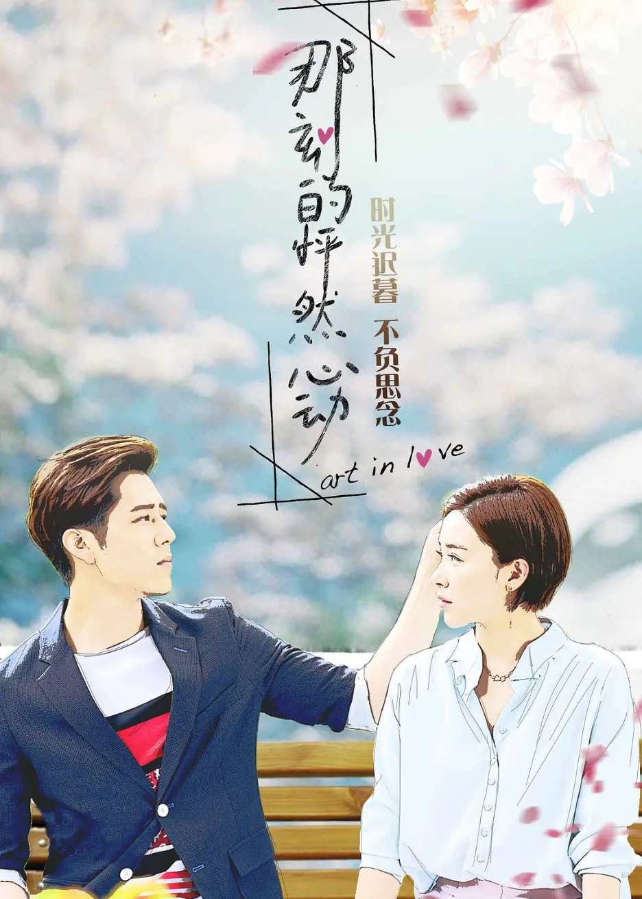 那刻的怦然心动