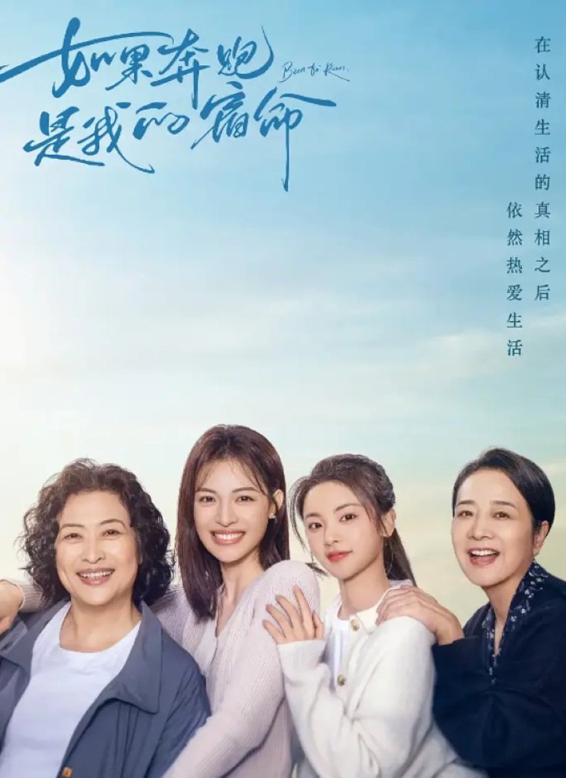 如果奔跑是我的人生