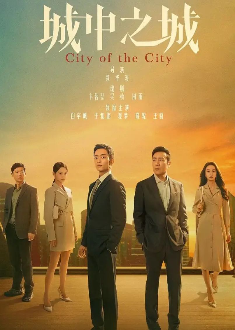 城中之城