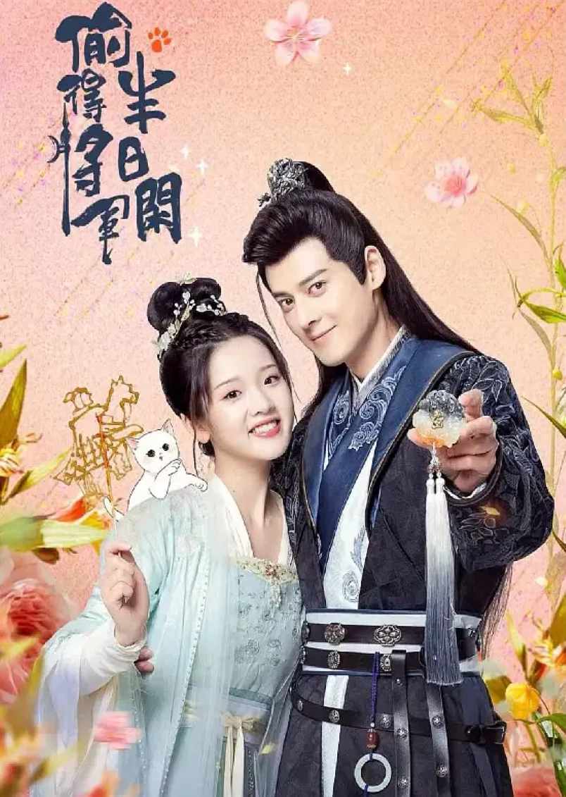 偷得将军半日闲