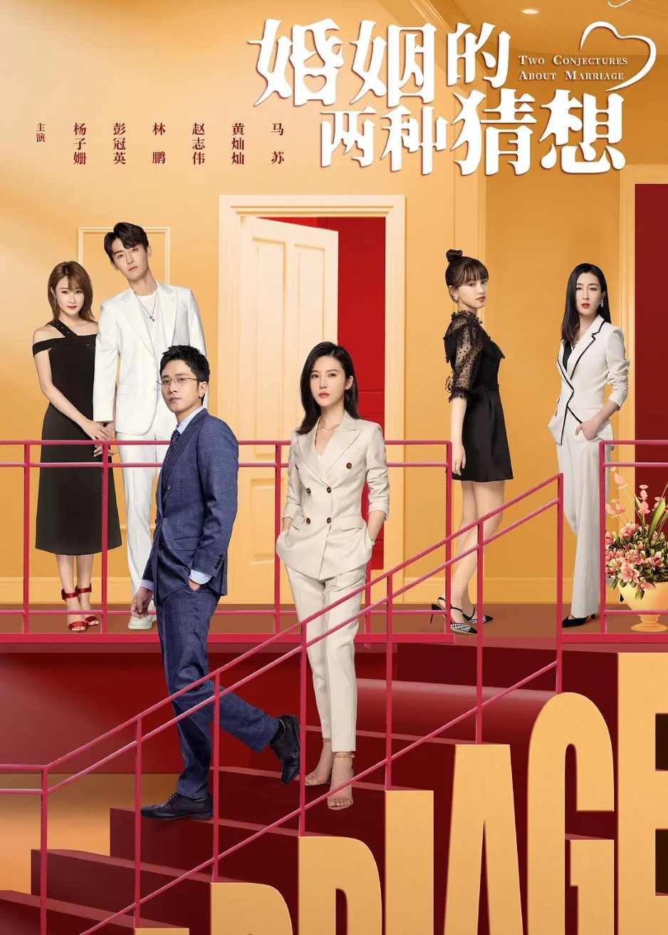 婚姻的两种猜想