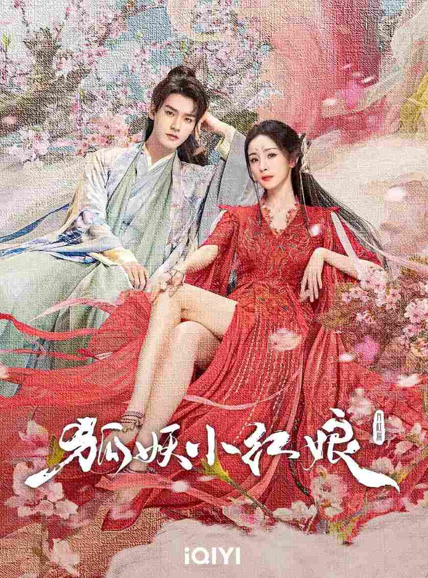 狐妖小红娘·月红篇