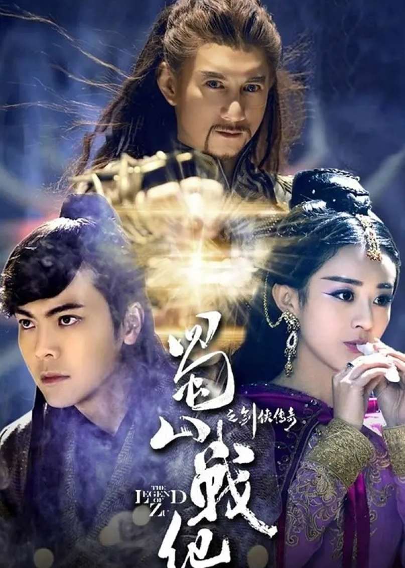 蜀山战纪之剑侠传奇