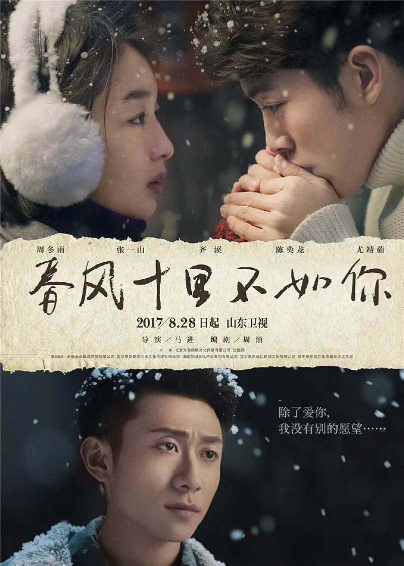 春风十里，不如你