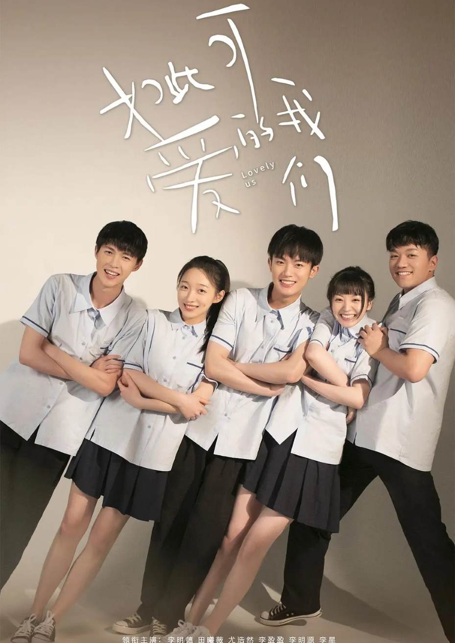 如此可爱的我们