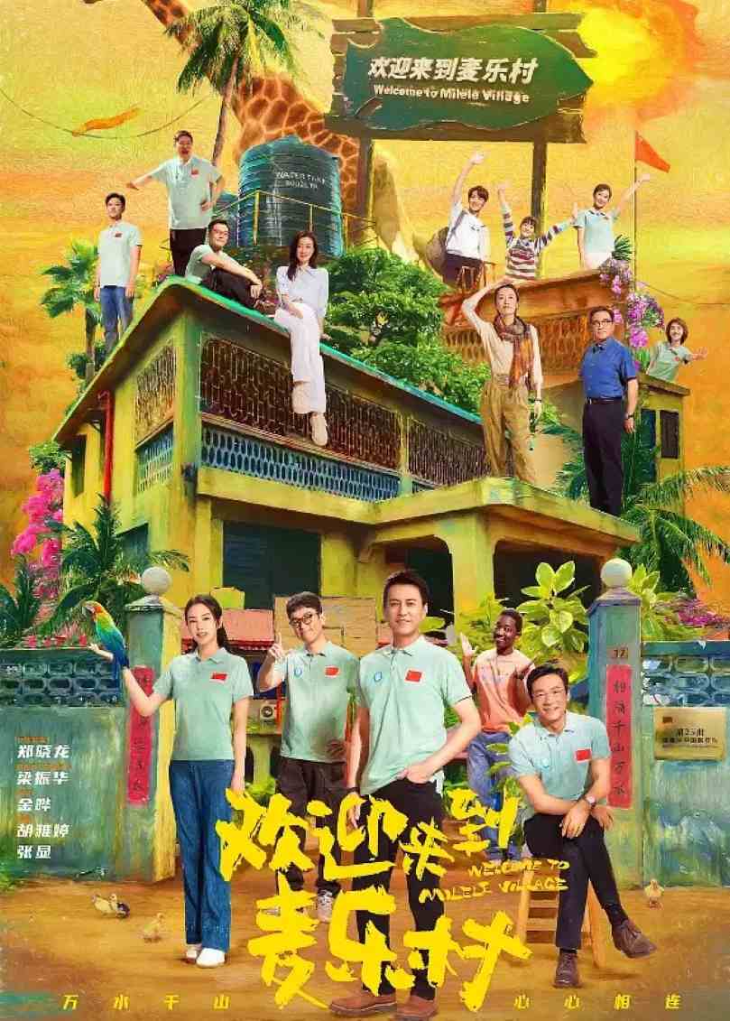 欢迎来到麦乐村