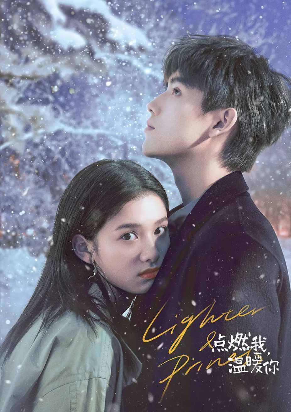 点燃我，温暖你