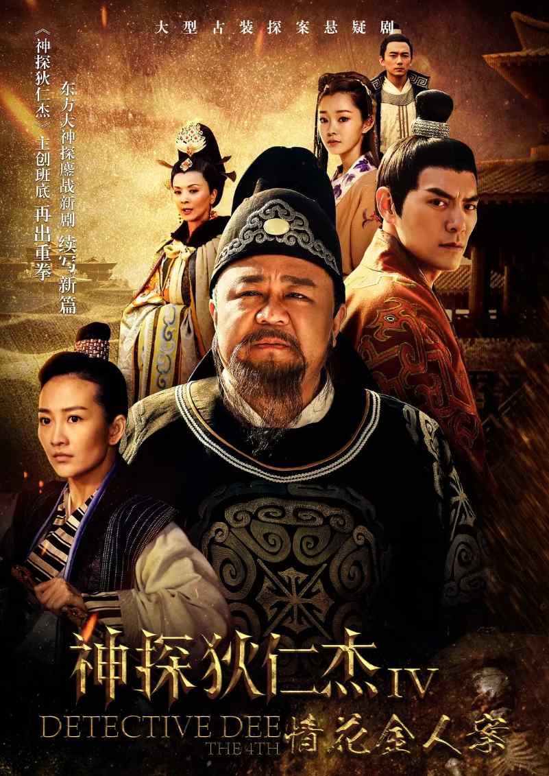 神探狄仁杰4