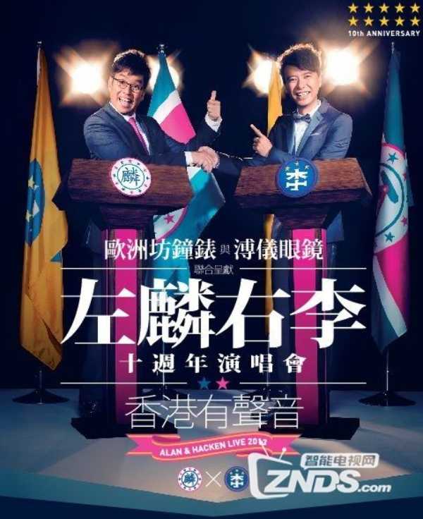 左麟右李十周年演唱会