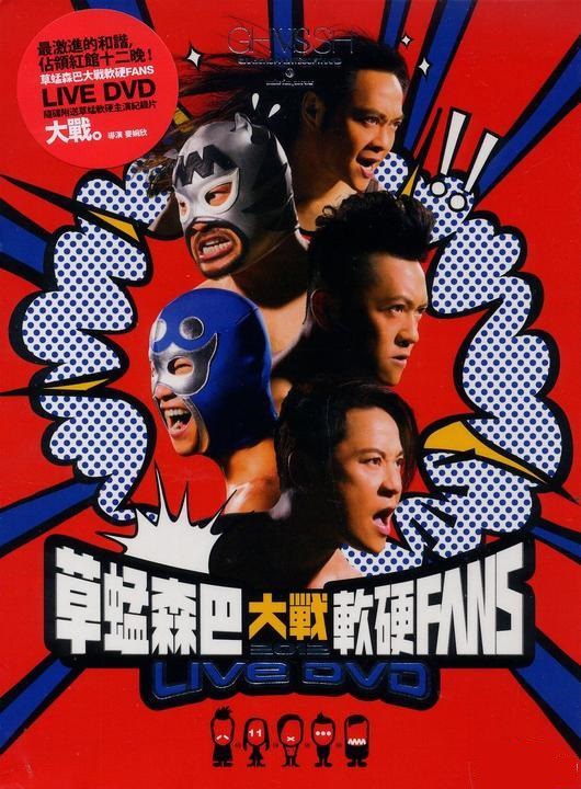 草蜢森巴大战软硬FANS