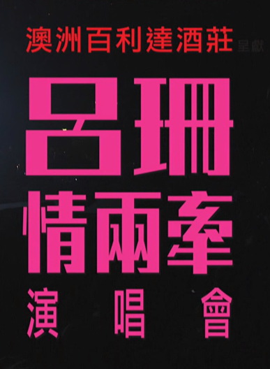 吕珊：情两牵演唱会