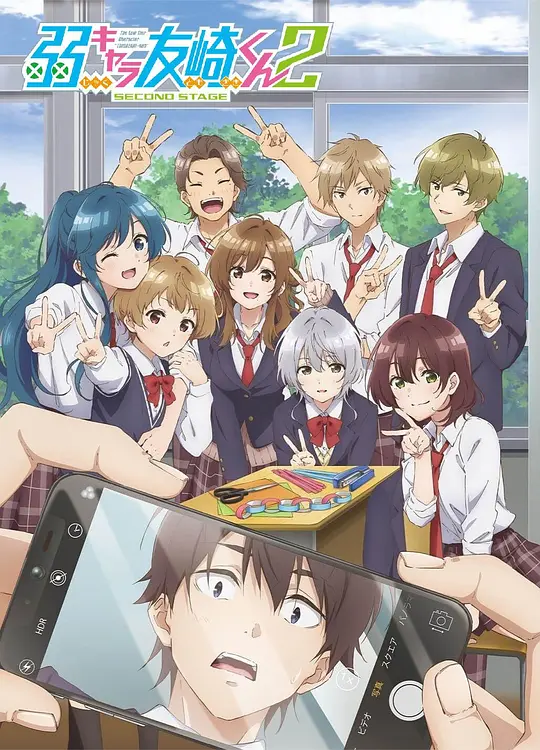 弱势角色友崎君 第二季