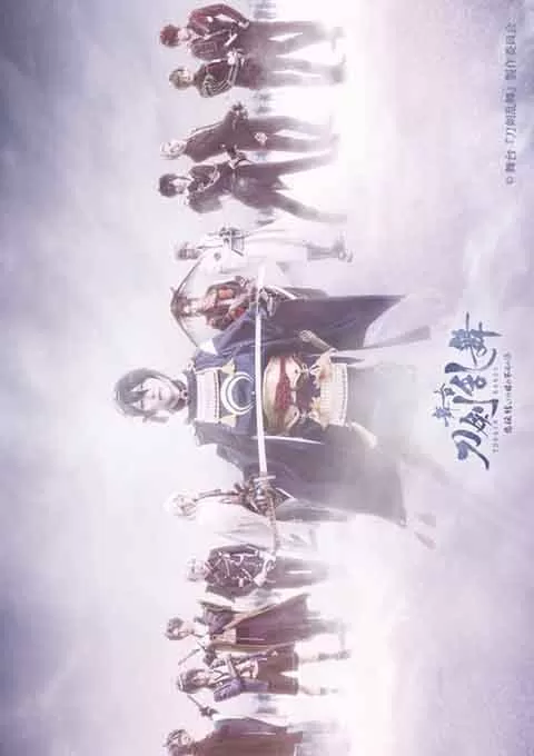 舞台 刀剑乱舞 悲传 结目不如归