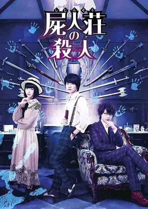 尸人庄杀人事件