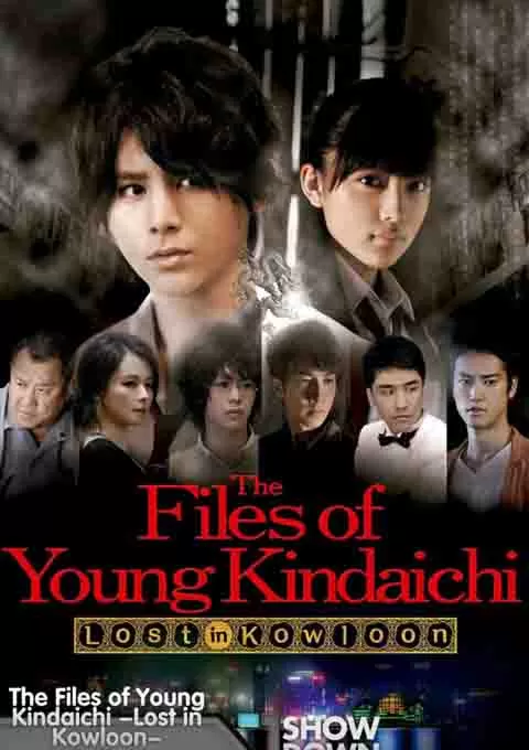 金田一少年事件簿 香港九龙财宝杀人事件