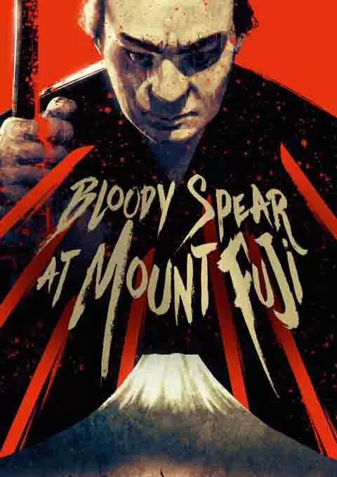 血枪富士