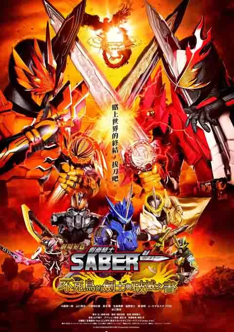 剧场短篇 假面骑士圣刃 不死鸟的剑士与破坏的书