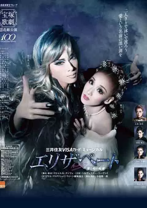 伊丽莎白：爱与死的轮舞