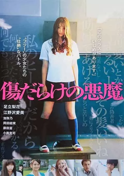 伤痕累累的恶魔