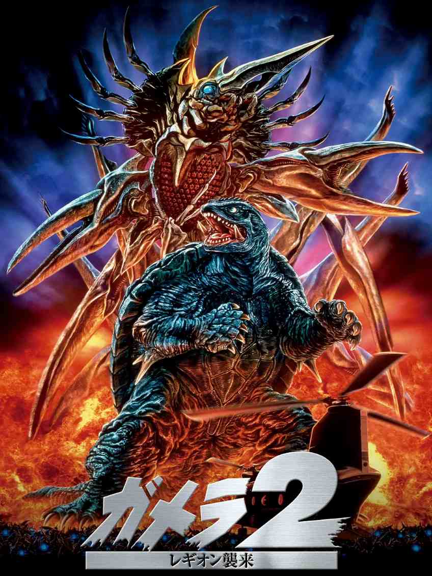 加美拉2 雷基欧袭来