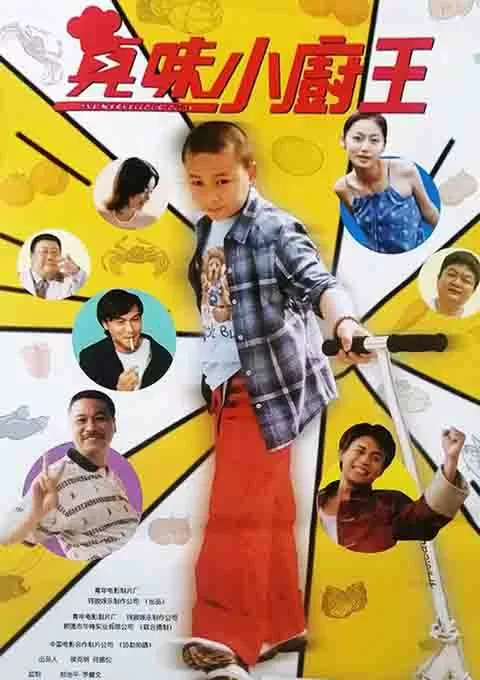 真味小厨王