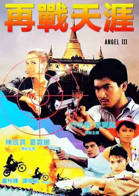 天使行动3：魔女末日