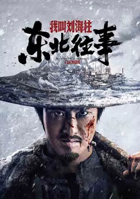 东北往事：我叫刘海柱