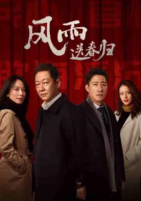风雨送春归