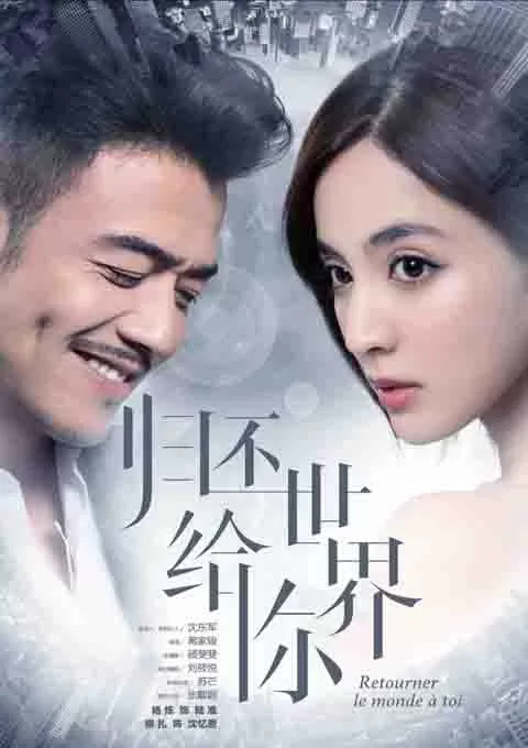 归还世界给你