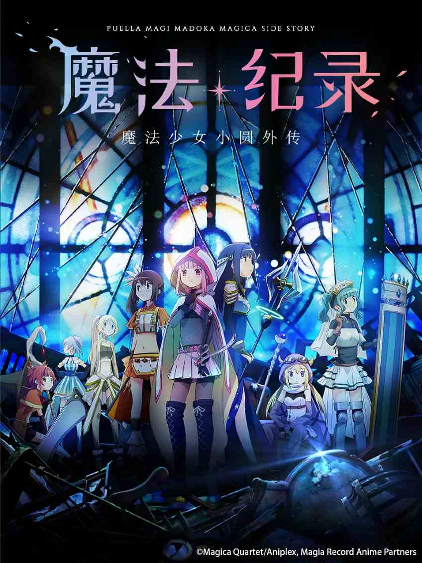 魔法纪录：魔法少女小圆外传