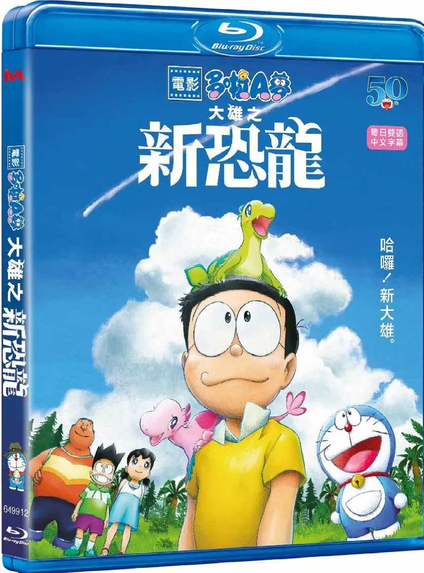 哆啦A梦：大雄的新恐龙