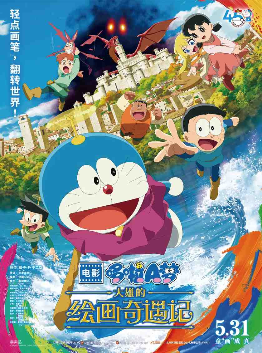 哆啦A梦：大雄的绘画奇遇记