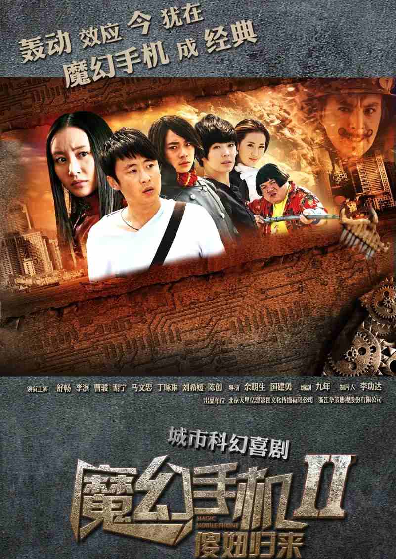 魔幻手机2：傻妞归来