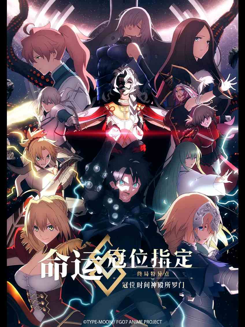 命运/冠位指定 终局特异点 冠位时间神殿所罗门