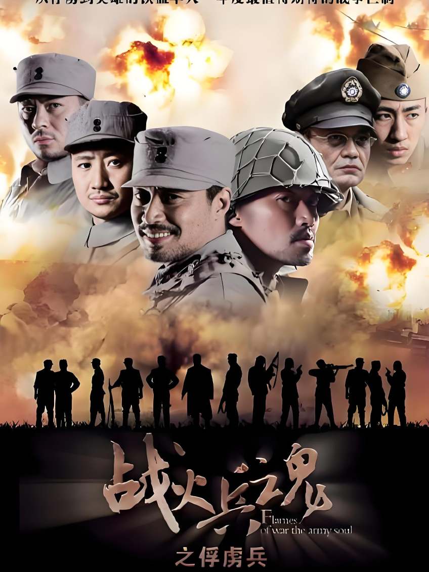 战火兵魂